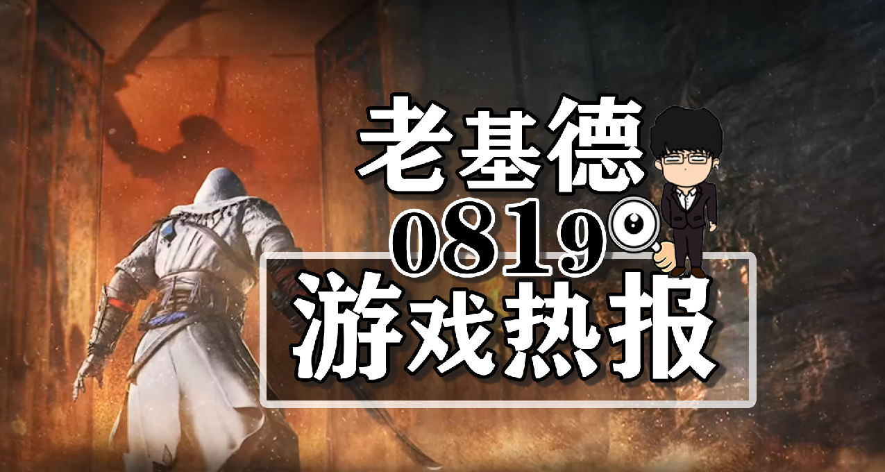 刺客信條幻景場景；裝甲核心6多人模式；黑神話悟空官宣8.20直播