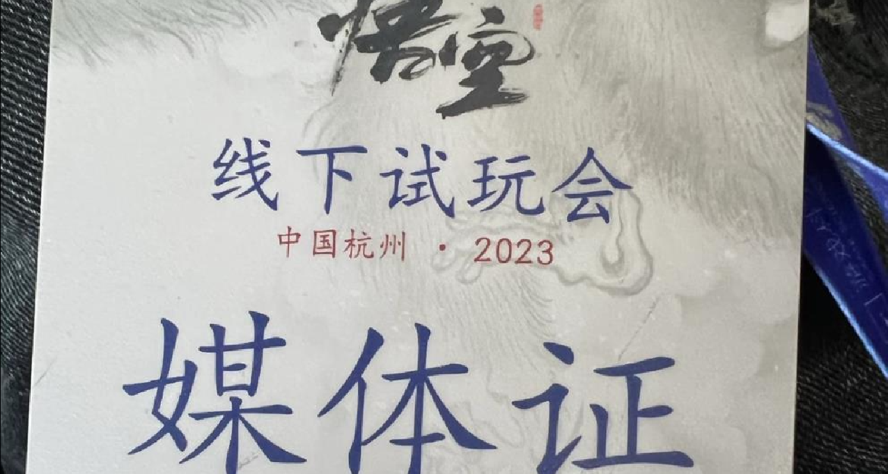 《黑神話》今日已開啓媒體試玩 首批媒體試玩口碑流出