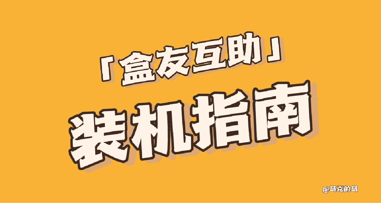 「盒友互助」小白裝機指南