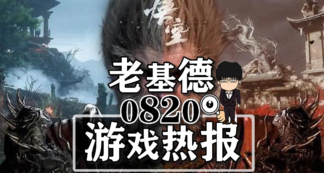 黑神话悟空试玩火热；刺客信条幻景地图泄露；原神日本开展览