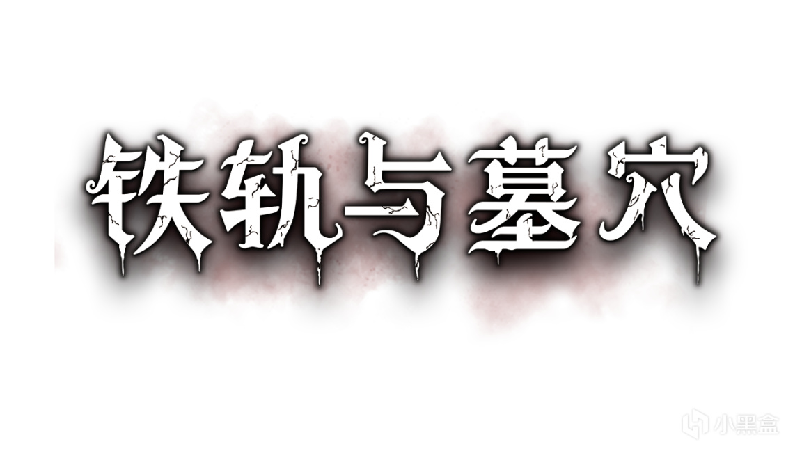 《鐵軌與墓穴》亮相科隆遊戲展並將公佈於9月15日開啟搶先體驗-第1張