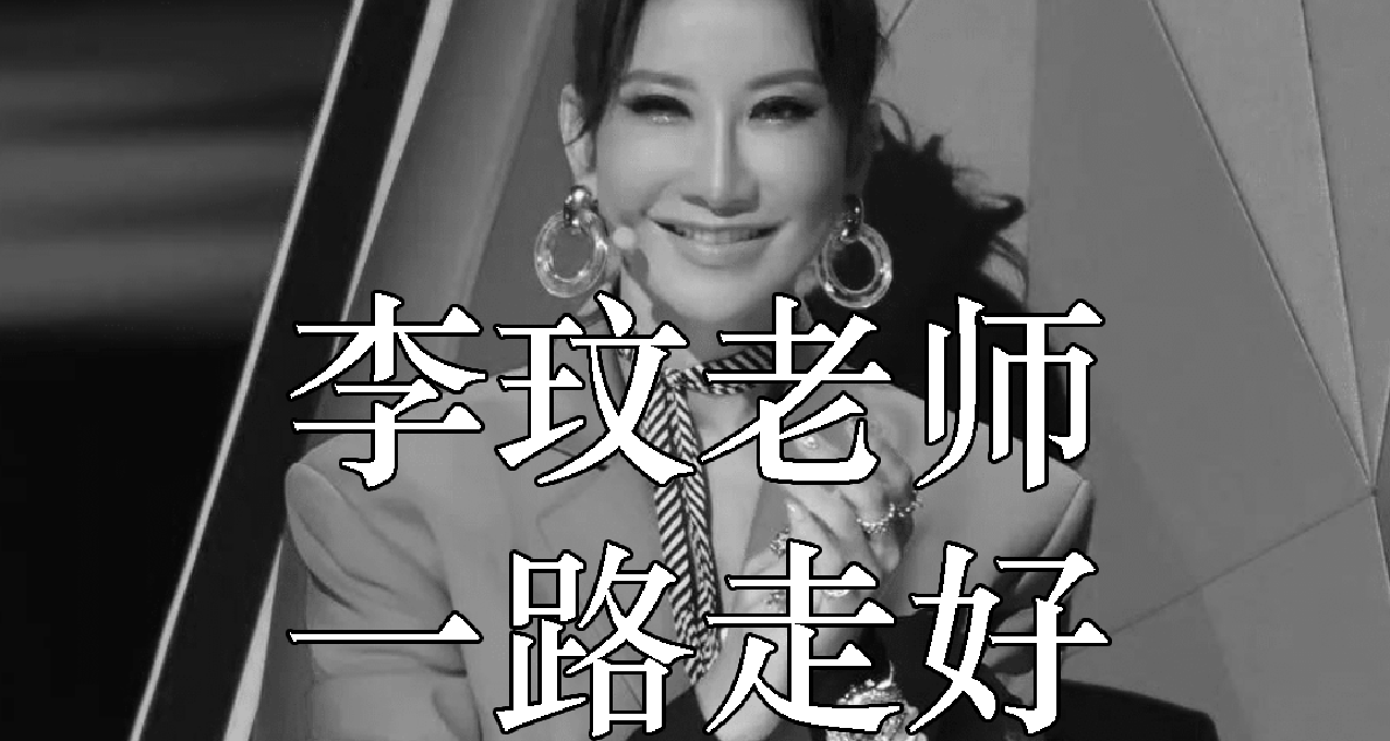 李玟老师，一路走好！