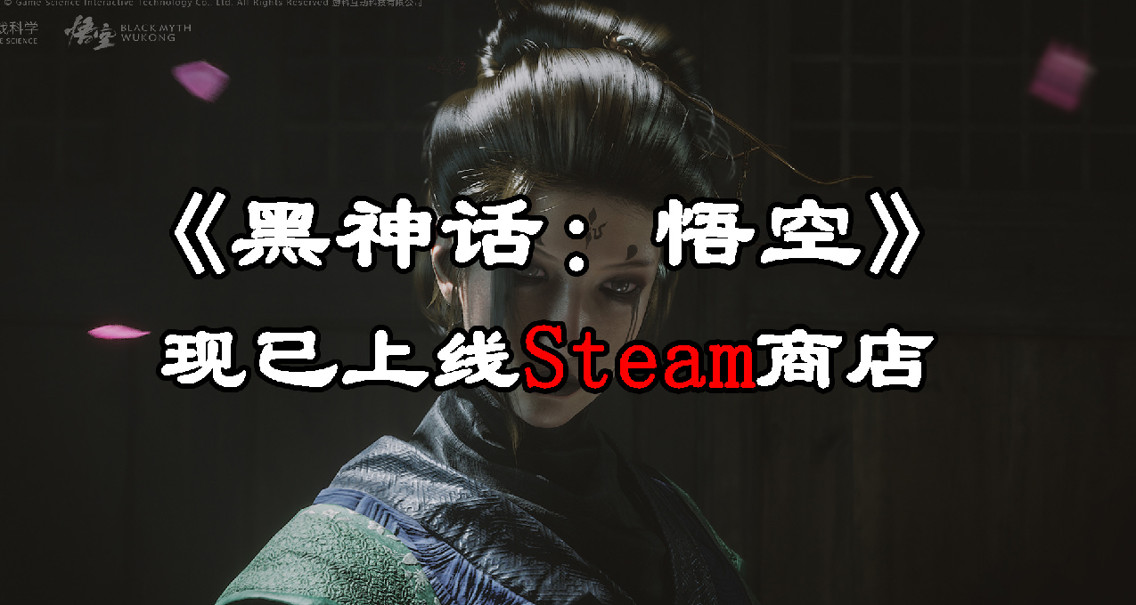 《黑神話：悟空》現已上線Steam商店和Epic商店