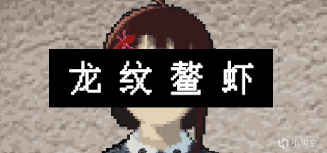 【PC游戏】steam平台将于今日21号上架共16款游戏：《龙纹鳌虾》等