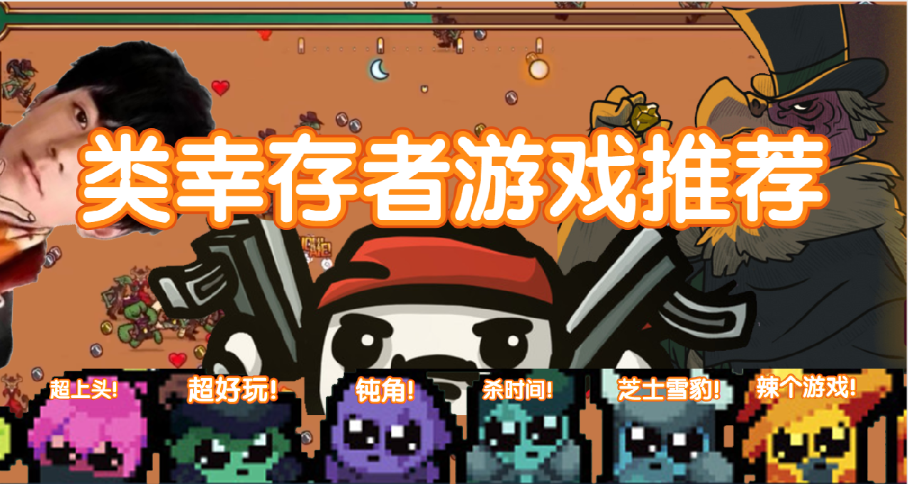 Steam上好玩的类幸存者肉鸽推荐，总有一款你喜欢的！