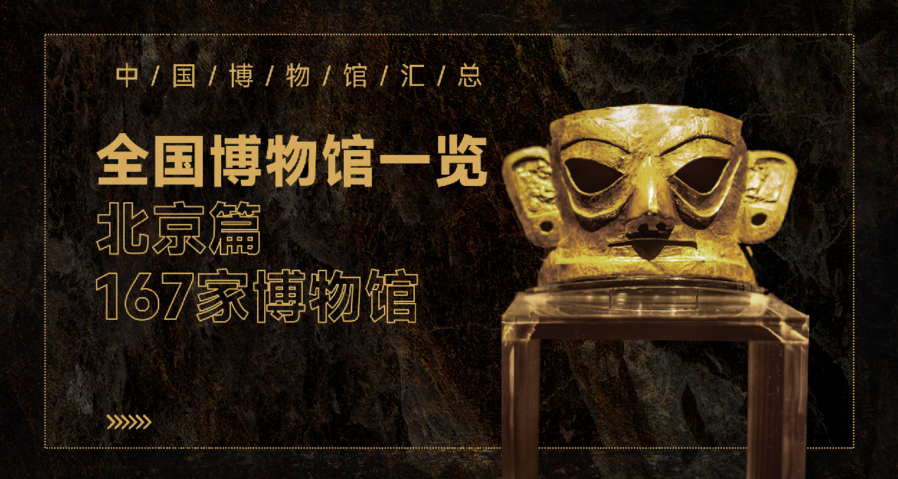 【博物館北京篇1】北京上學的準大一新生，167家博物館值得一覽