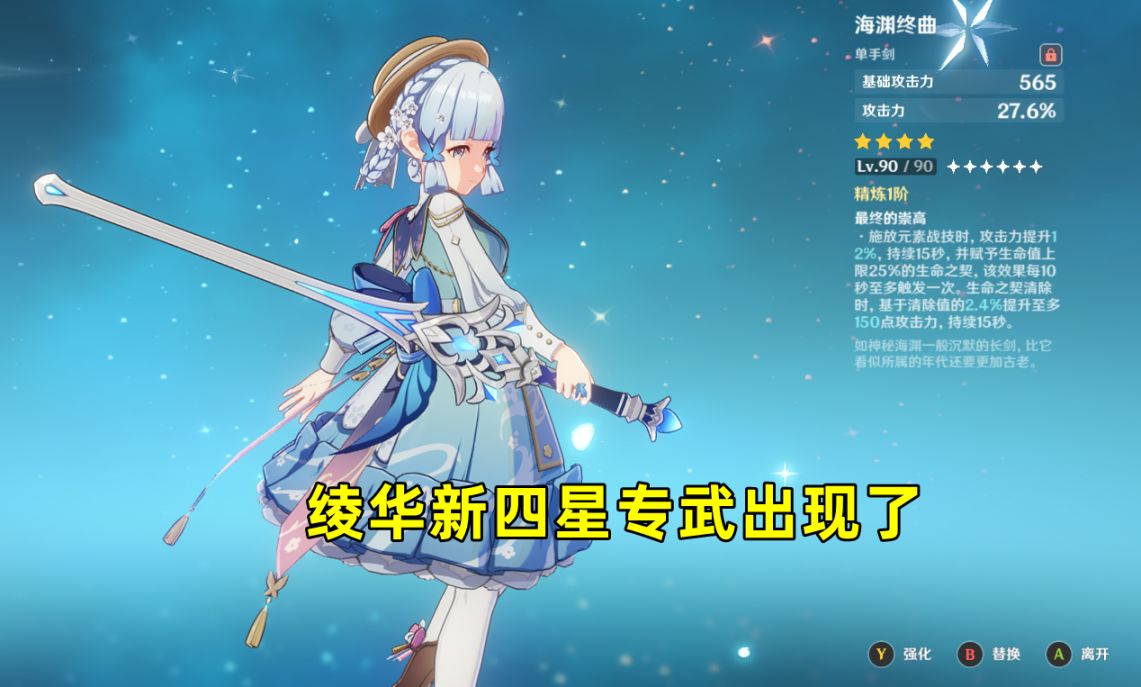 【原神】綾華新四星專武出現！楓丹鍛造單手劍海淵終曲，精1傷害超天目10%