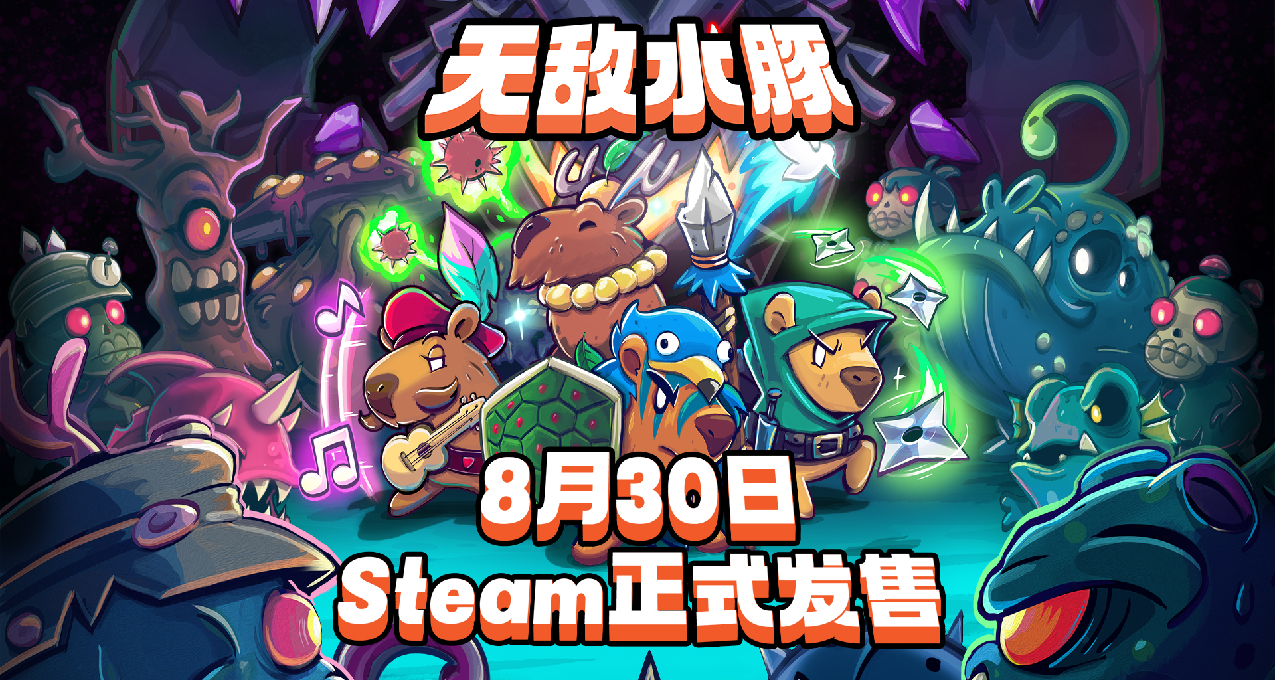 《無敵水豚》8月30日正式發售 序章《練習生》現已上線