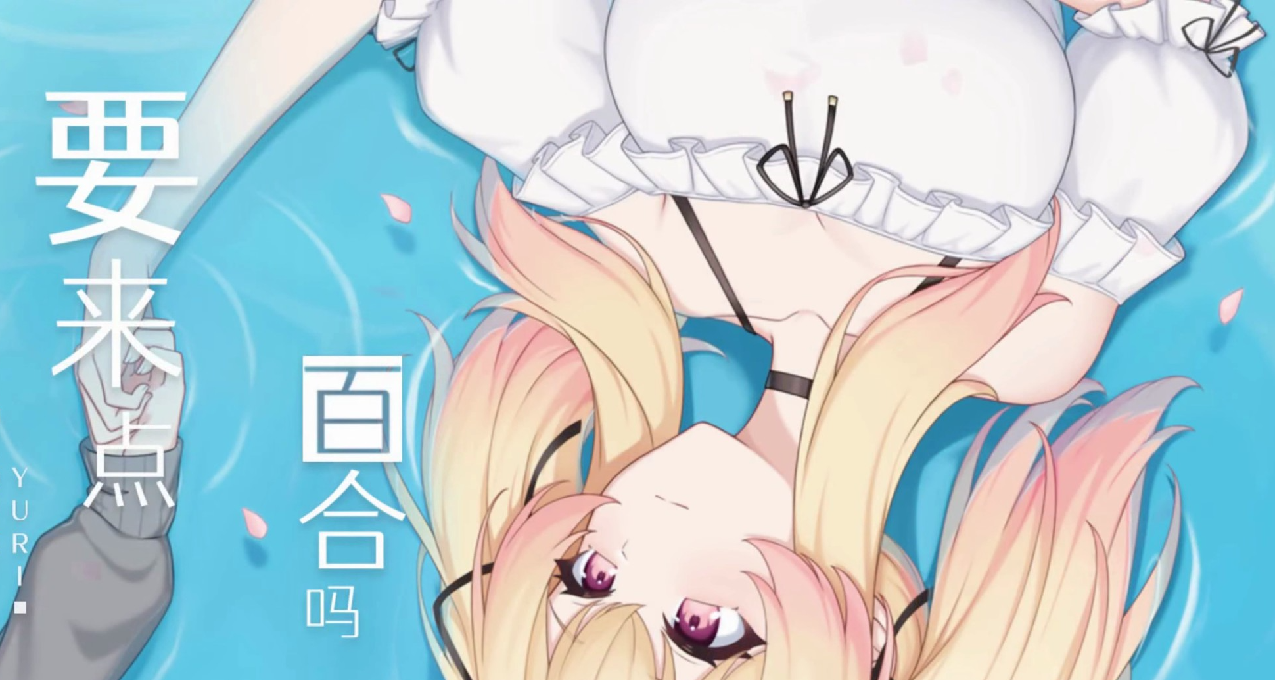 《要来点百合吗》——橘势大好的发糖甜文