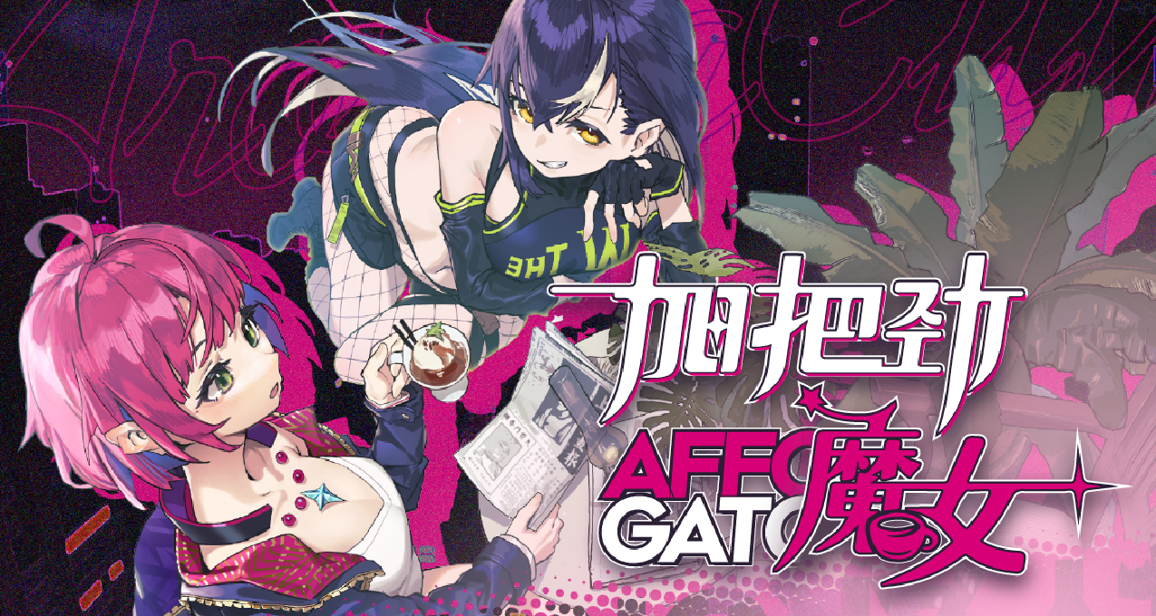 鷹角投資，逆流而行的反塔防力作《加把勁魔女》有何過人之處？