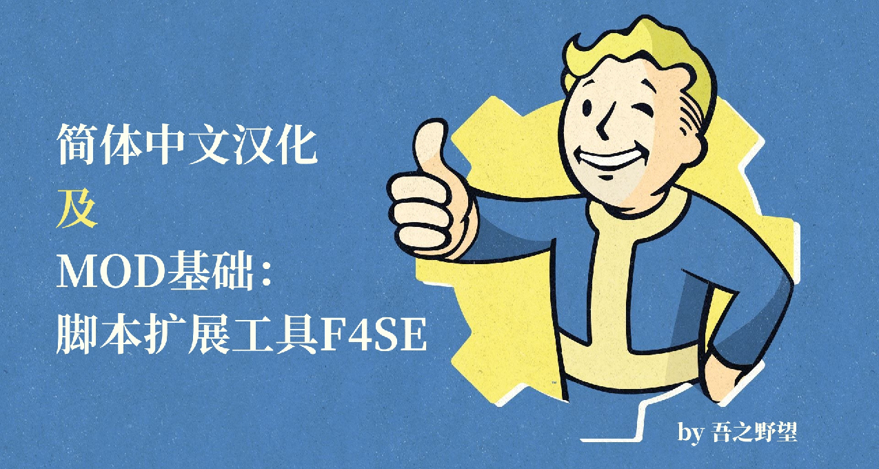 《輻射4》簡中漢化及MOD基礎腳本擴展F4SE保姆級教學