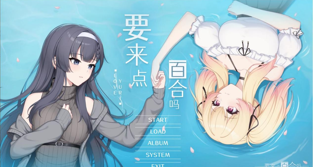 接受不完美，相信彼此的美好——《要来点百合吗》测评