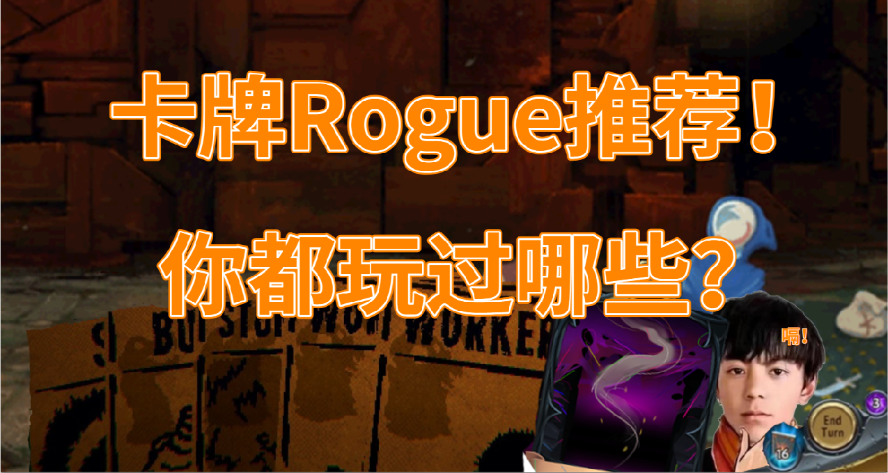 Steam上最廣受好評的卡牌Rogue遊戲你玩過哪些？