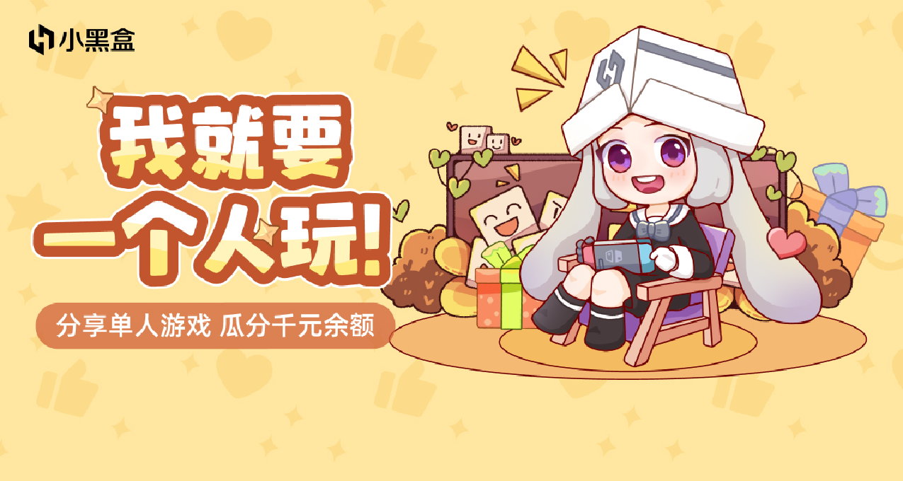 我就要一個人玩！分享單人遊戲，瓜分千元餘額