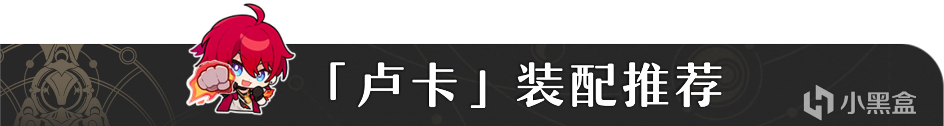 【崩坏：星穹铁道】「卢卡」全方位角色攻略·解析-第14张