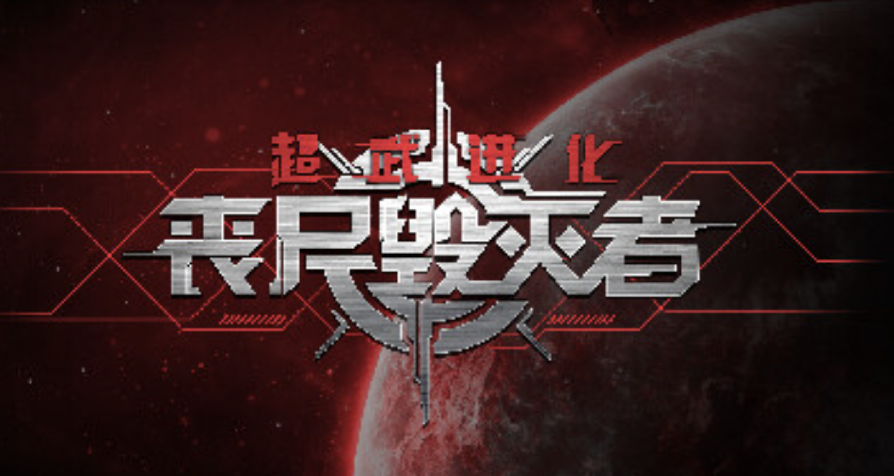 《超武進化：喪屍毀滅者》推薦款便宜又精品的Roguelite單機塔防