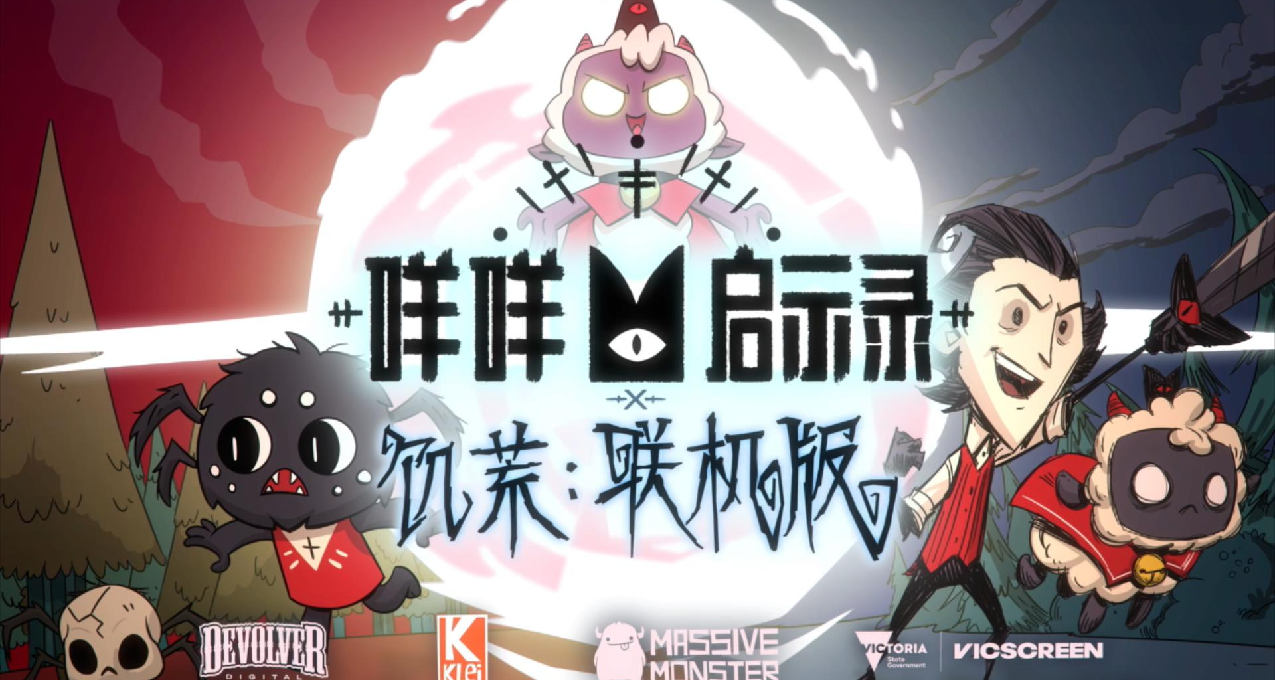 【Devolver】《咩咩启示录》x《饥荒》：最不圣洁教团，成立！