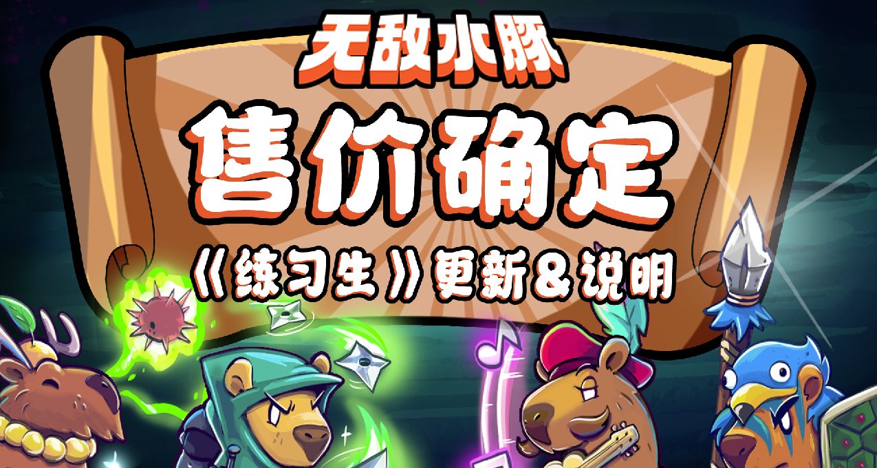 《無敵水豚》售價確定 《練習生》更新&說明