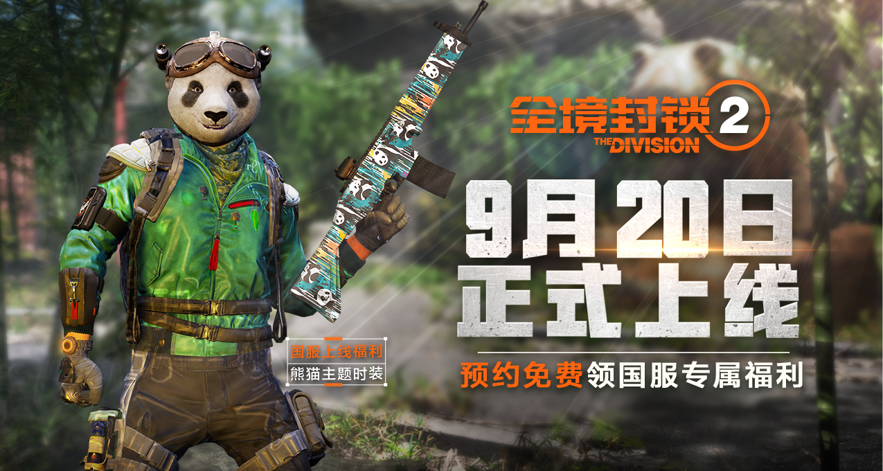 定檔9·20！全境封鎖2國服預約正式開啓！