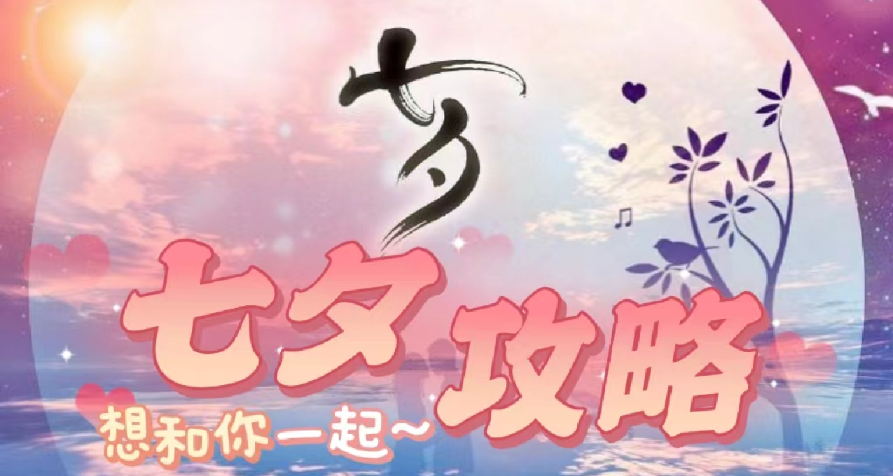 七夕浪漫攻略