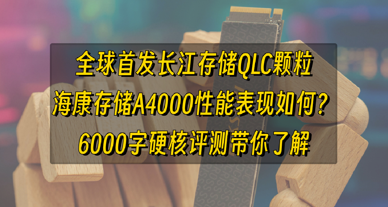 全球首发长江存储QLC颗粒！性价比拉满的海康存储A4000表现如何？