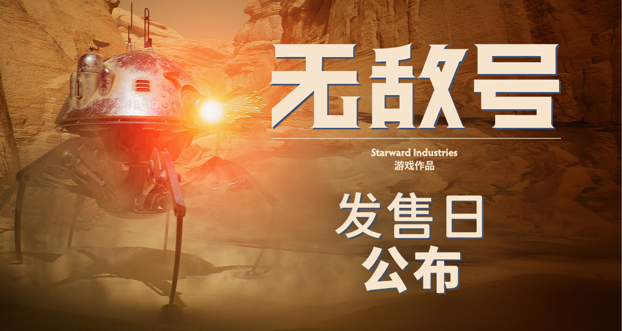 《無敵號》將於今年11月6日登陸PC和主機平臺！！