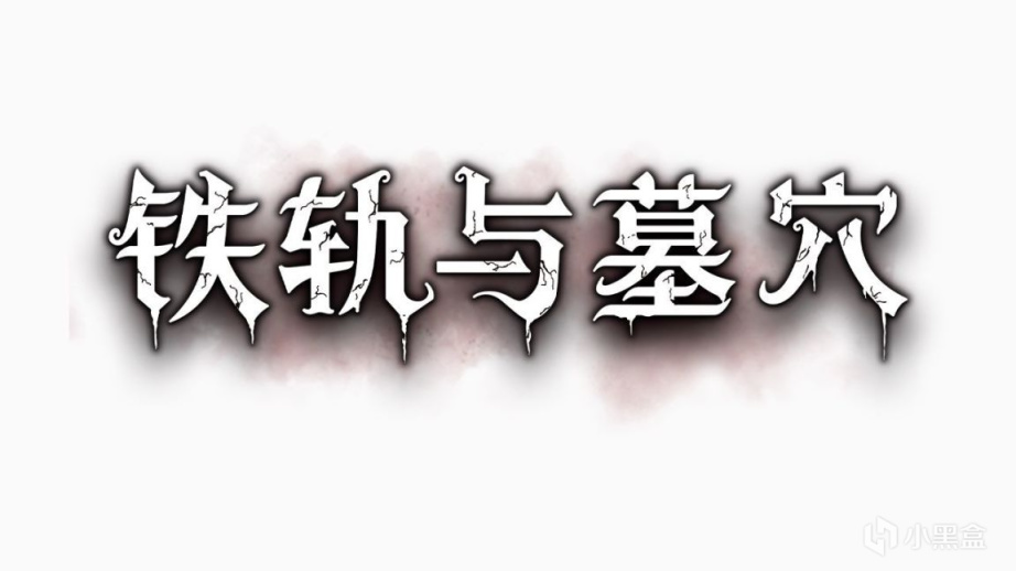 《鐵軌與墓穴》亮相科隆遊戲展，9月15日開啟搶先體驗-第5張