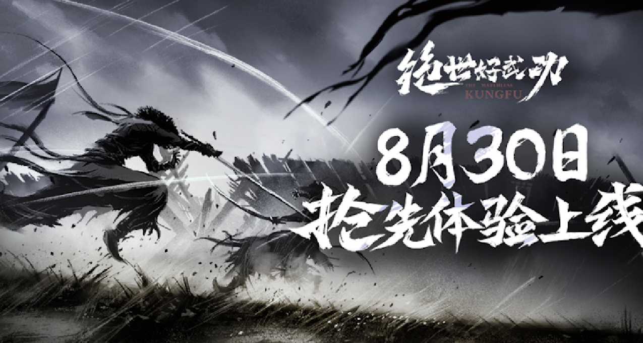 即將上線！8月30日獨立遊戲《絕世好武功》搶先體驗發售