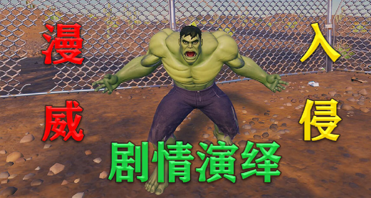 警告！堡壘大陸遭到漫威入侵，他們在尋找你的軟肋