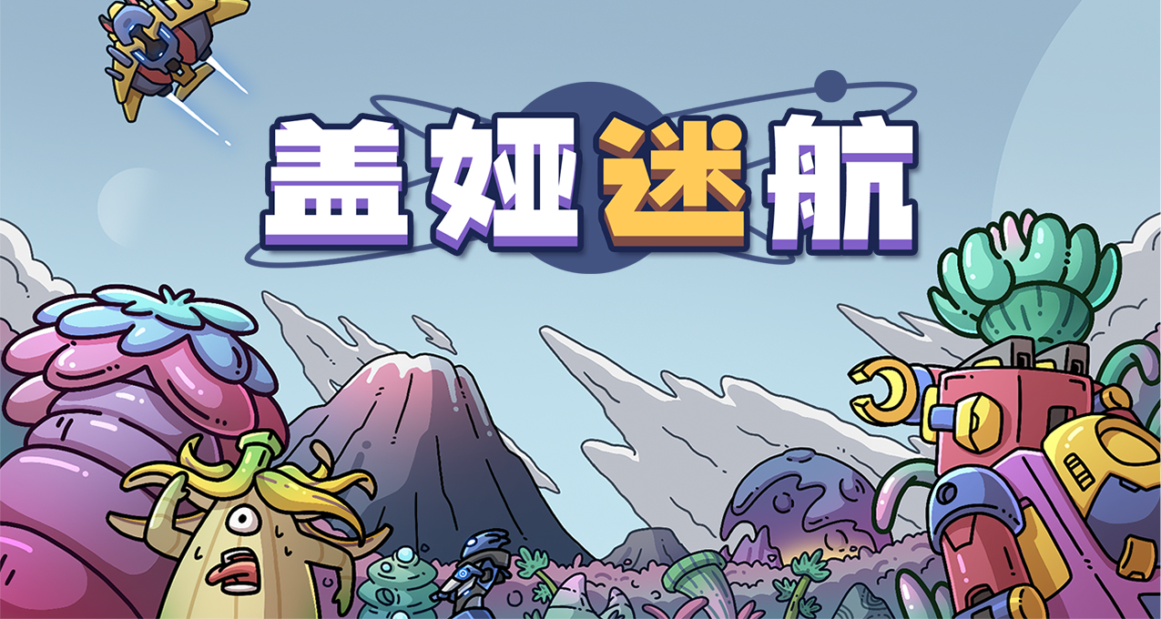 國產塔防+怪物合成遊戲《蓋婭迷航》正式版上線了！