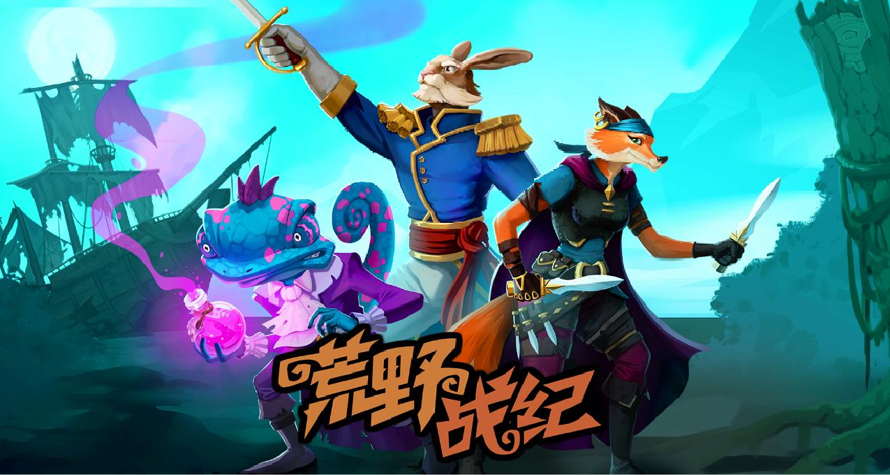 【願望單活動】官方中文化確認《荒野戰紀》8月28日正式上線