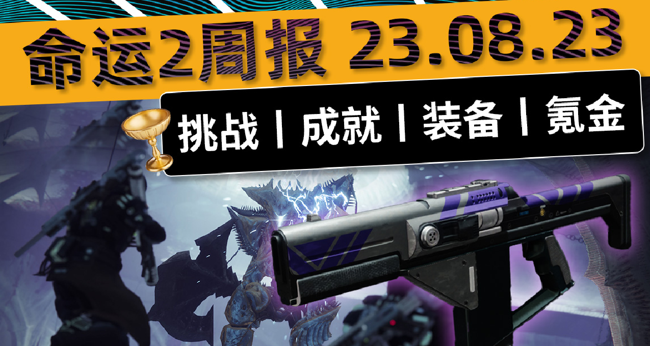 《命運2 週報 23/08/23》奇巫賽季上線！