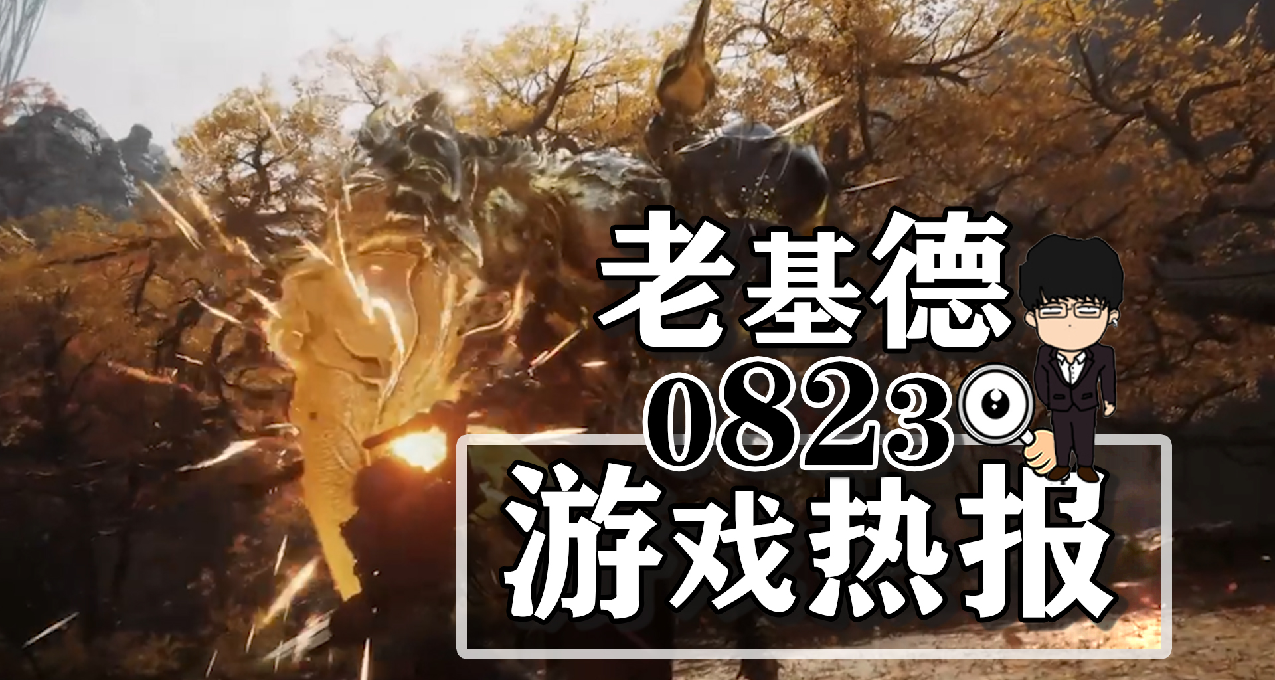 黑神話：悟空新預告藏新；心靈殺手2新預告；裝甲核心6倒計時