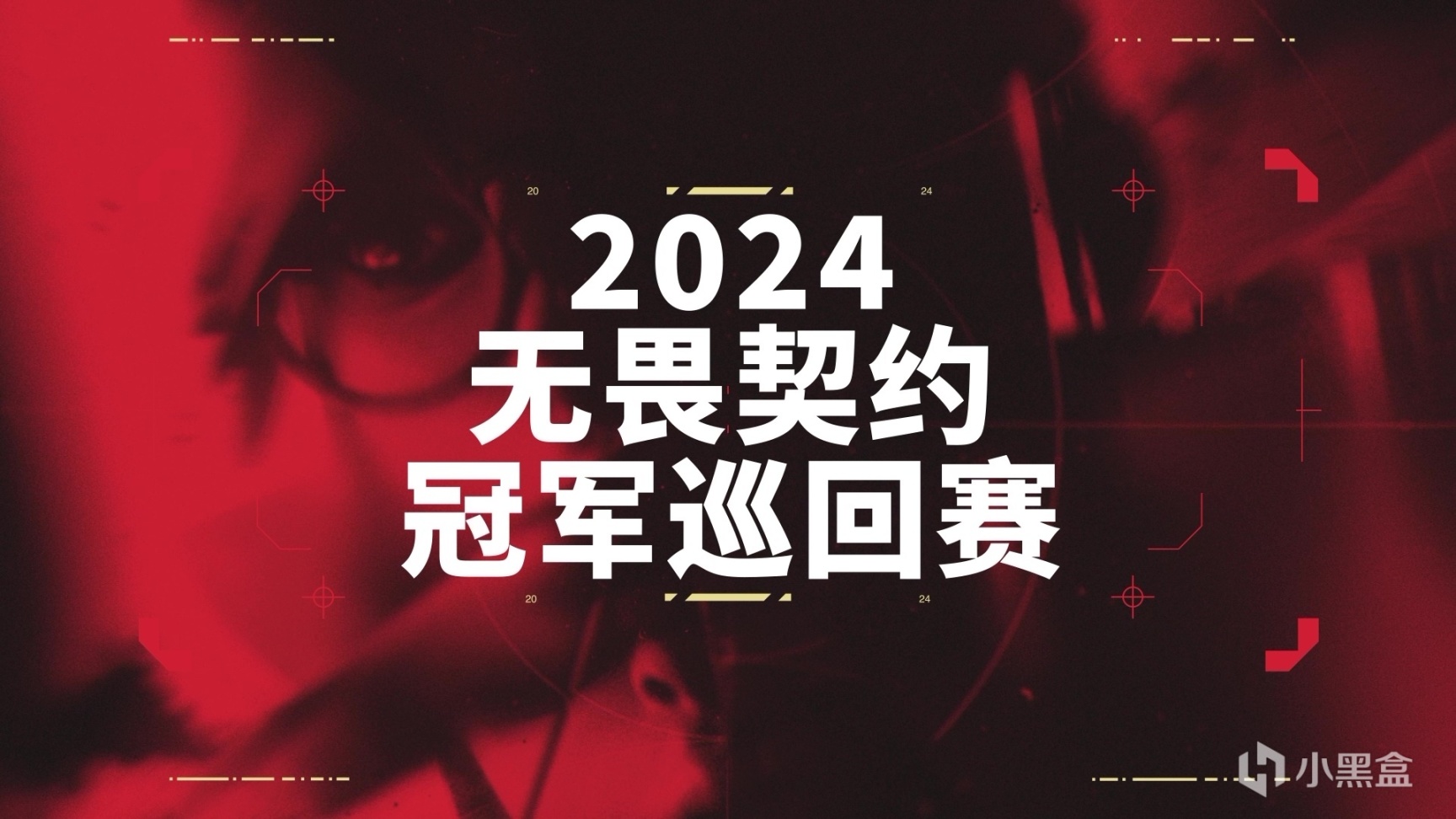 無畏契約冠軍巡迴賽（VCT）公佈 2024 電競賽季計劃-第0張