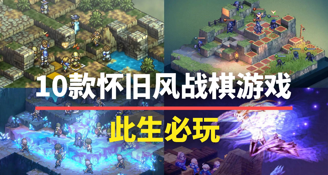 這些遊戲我能玩一輩子！10款懷舊風戰棋遊戲，建議收藏！