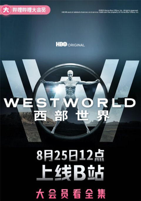 【影視動漫】經典科幻美劇《西部世界》 1-3季即將上線B站-第0張