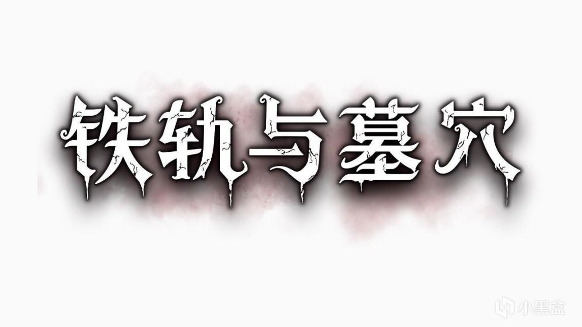 《铁轨与墓穴》亮相科隆游戏展 并将公布于9月15日开启抢先体验-第0张