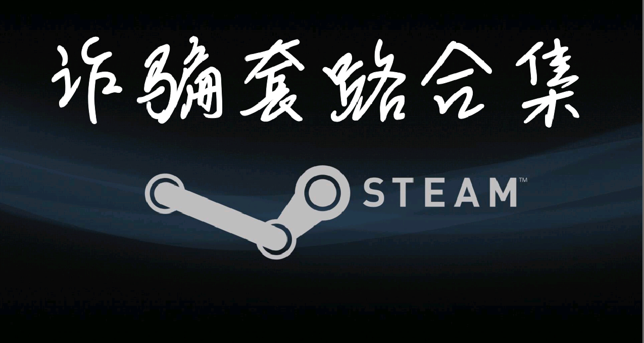 Steam詐騙套路及應對方法合集（乾貨收藏向）