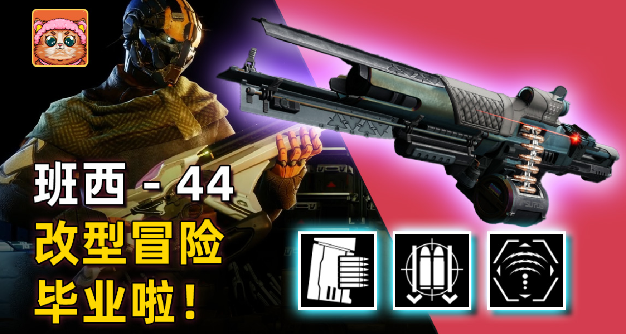《命運2》日報 23/08/24，槍匠改型冒險，BUG提示