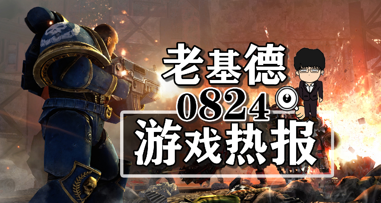 戰錘40K星際戰士2新實機；裝甲核心6評分；動物派對預售開啓