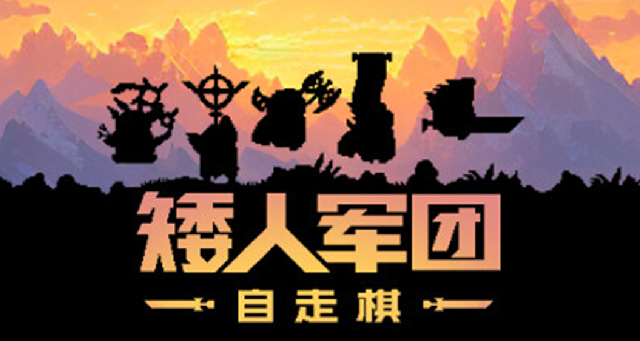 《矮人軍團自走棋》：以“撞擊”爲核心橫版自走棋，致謝中國玩家