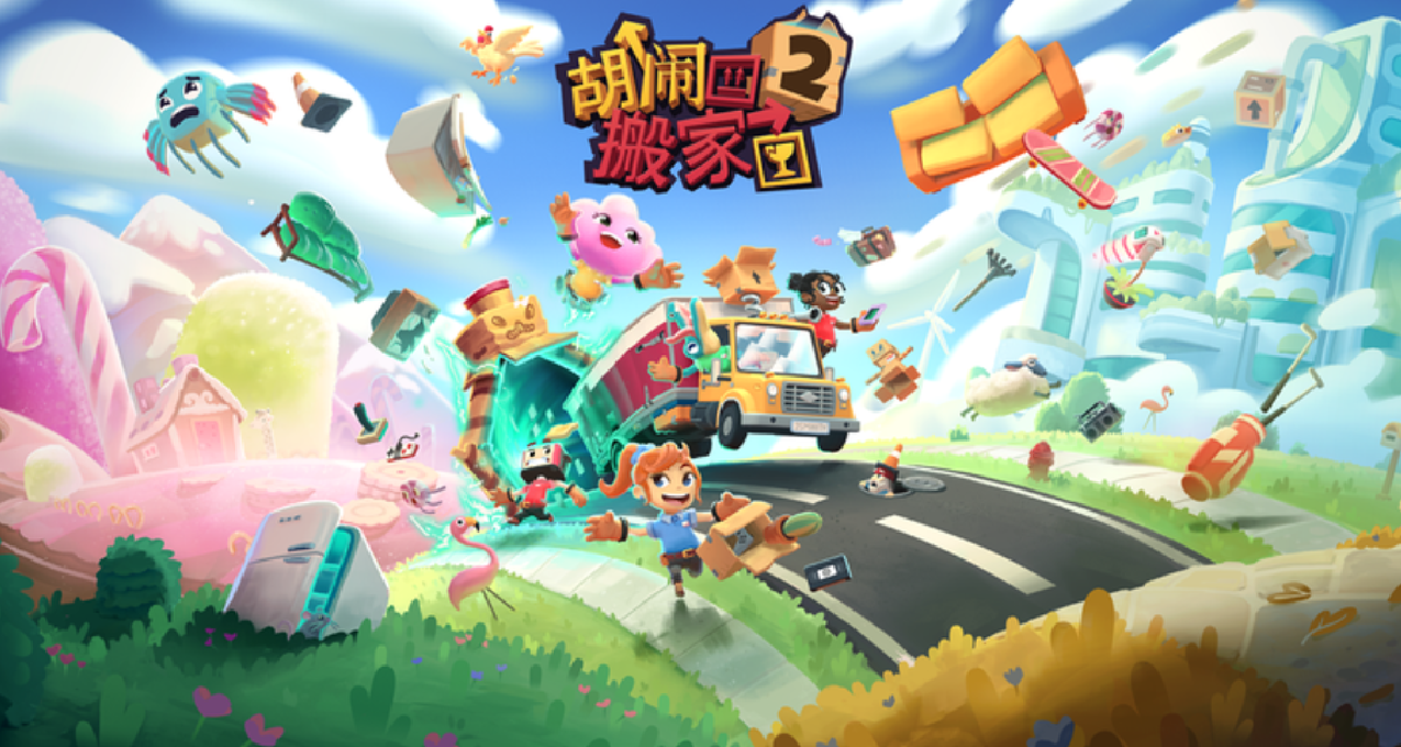 友尽之作《胡闹搬家2》：疯狂多元宇宙、踏上“拆家”之旅！