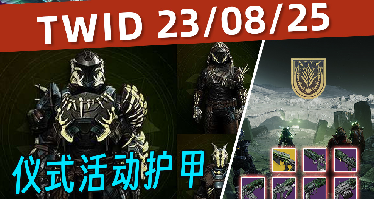 《BUNGIE周报 23/08/25》配装下周修复丨仪式护甲丨英杰奖励复出