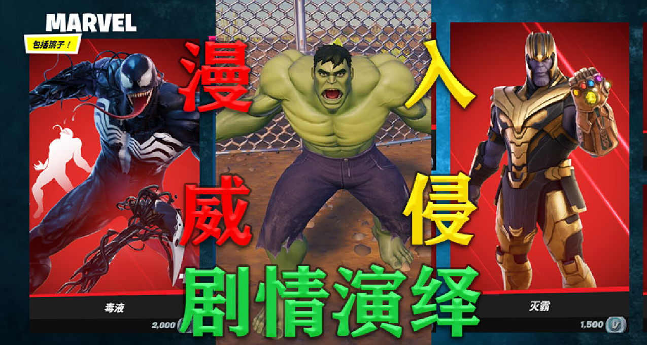 瘋狂星期四！警告！警告！堡壘大陸遭到漫威入侵