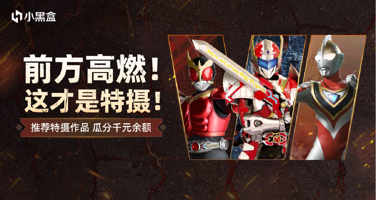 前方高燃！這纔是特攝！推薦特攝作品，瓜分千元餘額！