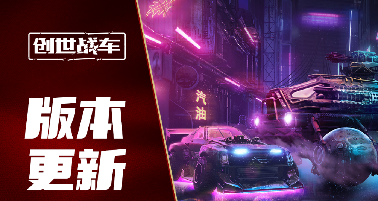 【創世戰車】“龍之傳承”現廢土之上 全新版本8月24日正式上線