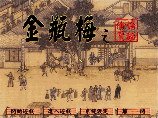 【Gal遊戲綜合區】紅樓夢改編的遊戲是什麼樣的？25年前竟有如此經典的國產黃油！-第4張