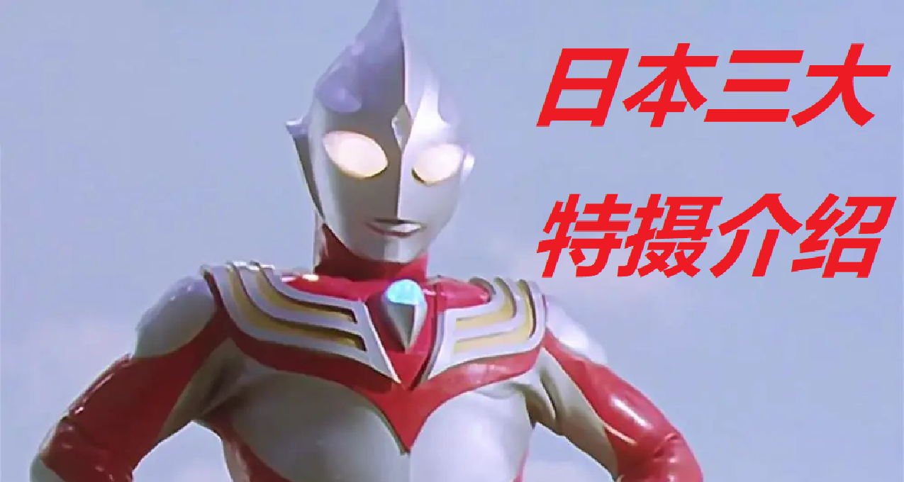 【科普向】“我們需要一個英雄”——日本三大特攝介紹