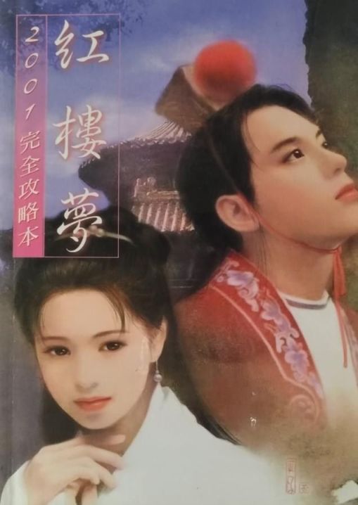 【Gal遊戲綜合區】紅樓夢改編的遊戲是什麼樣的？25年前竟有如此經典的國產黃油！-第13張