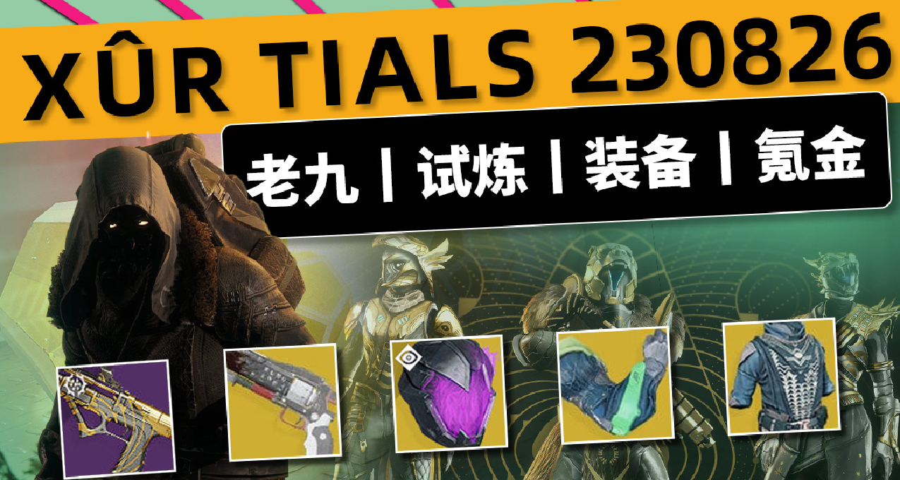 《命运2 周末快报》23/08/26 全新试炼护甲上线！